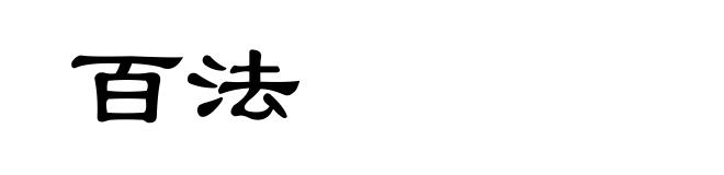 百法