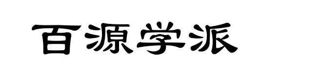 百源学派