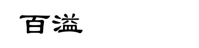 百溢