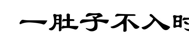 一肚子不入时宜