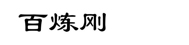 百炼刚