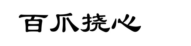 百爪挠心