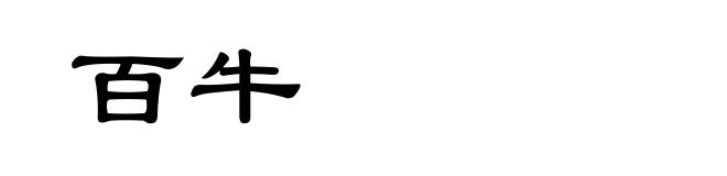 百牛