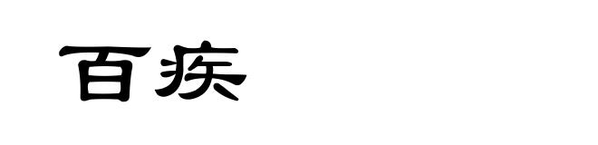 百疾