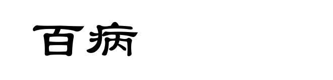百病