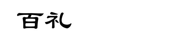 百礼