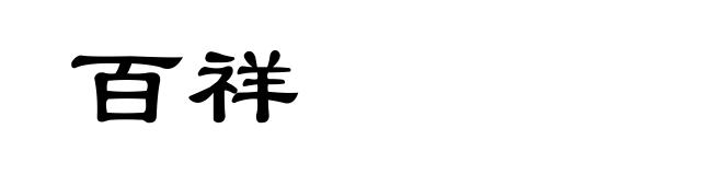 百祥