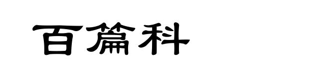 百篇科