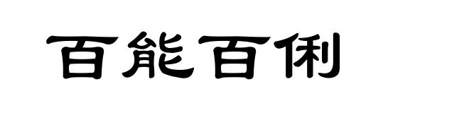 百能百俐