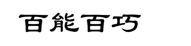 百能百巧