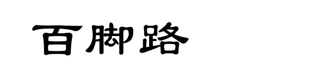 百脚路