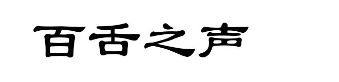 百舌之声