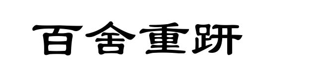 百舍重趼