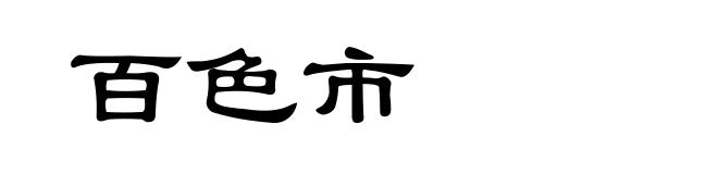 百色市