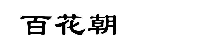 百花朝