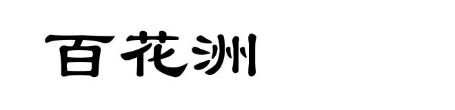 百花洲