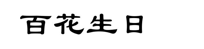 百花生日