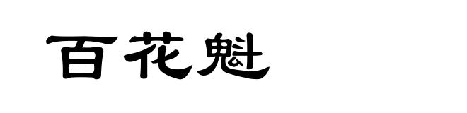 百花魁