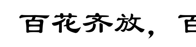 百花齐放,百家争鸣