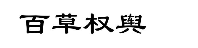 百草权舆