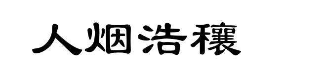 人烟浩穰
