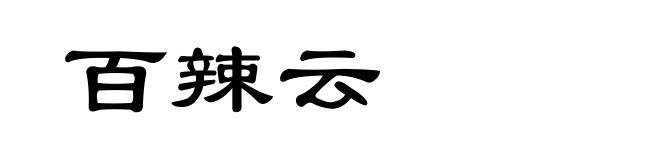 百辣云