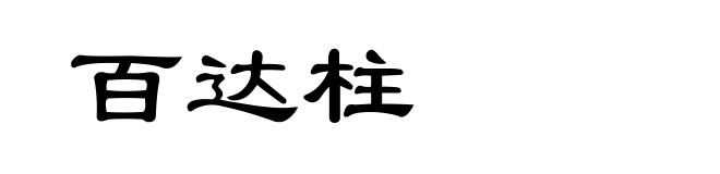 百达柱