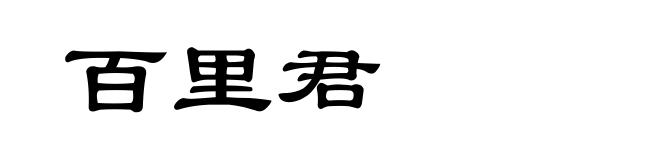 百里君
