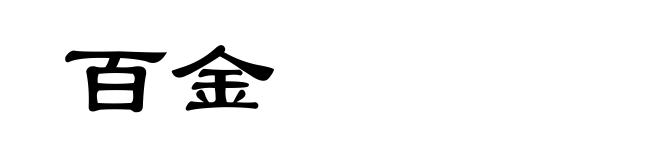 百金