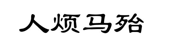 人烦马殆