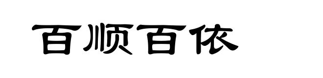 百顺百依
