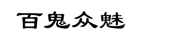 百鬼众魅