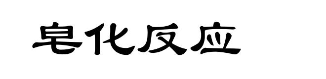 皂化反应