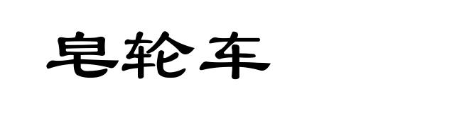 皂轮车
