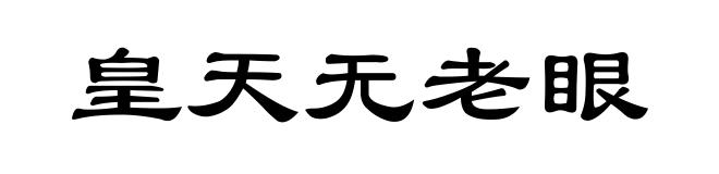 皇天无老眼