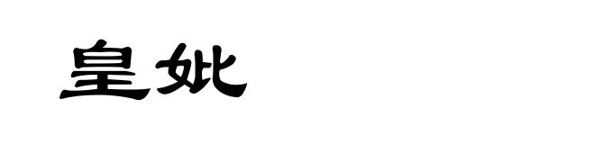 皇妣