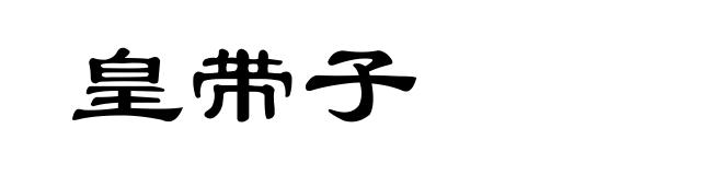 皇带子