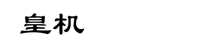 皇机
