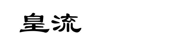 皇流