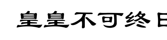 皇皇不可终日