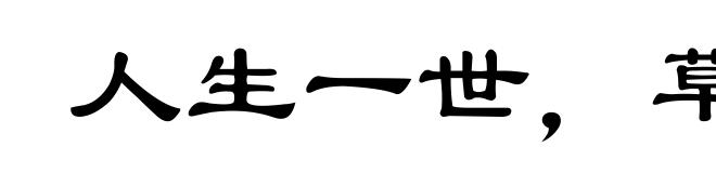 人生一世，草生一春