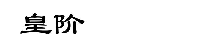皇阶