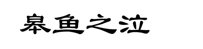 皋鱼之泣