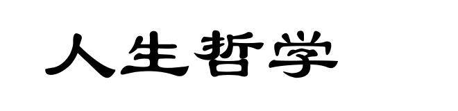 人生哲学
