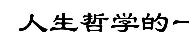 人生哲学的一课