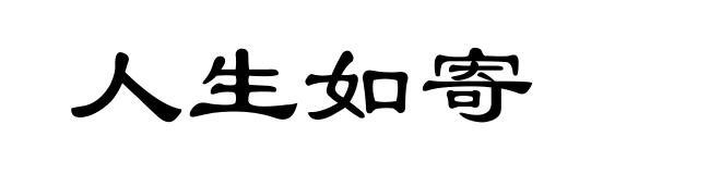 人生如寄