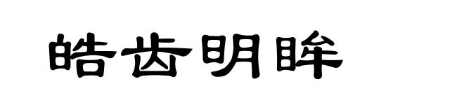 皓齿明眸