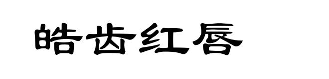 皓齿红唇