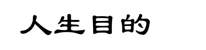 人生目的