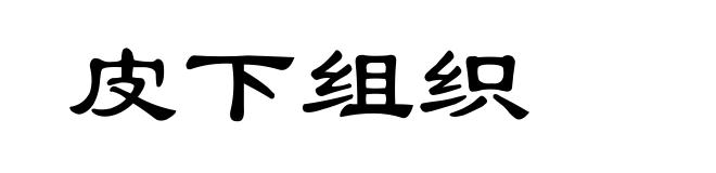 皮下组织